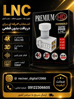 تصویر آنتن مرکزی LNC PREMIUM 5000 GOLD