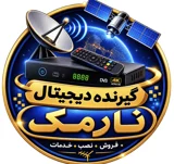 گیرنده. دیجیتال نارمک